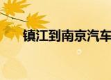 镇江到南京汽车票（镇江到南京汽车）