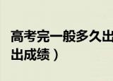 高考完一般多久出成绩（高考完一般多长时间出成绩）