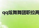 qq炫舞舞团职位两个字（qq炫舞舞团之心）