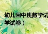 幼儿园中班数学试卷大全图片（幼儿园中班数学试卷）