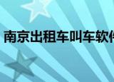 南京出租车叫车软件（南京出租车叫车电话）