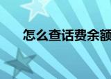 怎么查话费余额（如何查询话费余额）