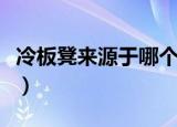 冷板凳来源于哪个行当（冷板凳来源于梨园行）