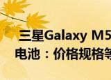  三星Galaxy M51正式发布 配备7000mAh电池：价格规格等
