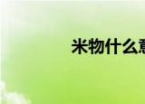 米物什么意思（米物解释）
