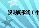 没时间歌词（牛奶咖啡的没时间歌词）