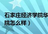 石家庄经济学院华信学院几本（石家庄经济学院怎么样）