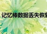 记忆棒数据丢失恢复办法（记忆棒数据恢复）