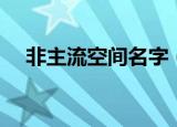 非主流空间名字（非主流空间名字精选）