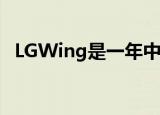  LGWing是一年中最不常见的智能手机之一