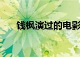 钱枫演过的电影（钱枫演过的电视剧）