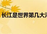 长江是世界第几大河流（长江在世界排第几）