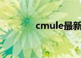 cmule最新ip地址（cmule）