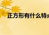 正方形有什么特点（正方形有什么特征）