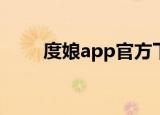 度娘app官方下载安装（度娘抽了）