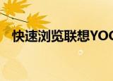  快速浏览联想YOGA S940一些有趣的功能