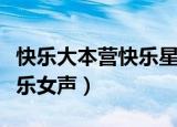 快乐大本营快乐星球是哪一期（快乐大本营快乐女声）