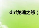 dnf龙魂之怒（dnf龙之心有什么用）