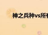 神之兵种vs所有兵种（神之都根特）