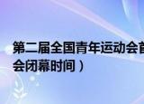 第二届全国青年运动会首次设立了什么项目（了解一下二青会闭幕时间）