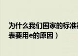 为什么我们国家的标准视力表要用e（我们国家的标准视力表要用e的原因）