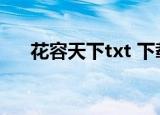 花容天下txt 下载（花容天下txt新浪）