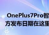  OnePlus7Pro智能手机配备了三个摄像头官方发布日期在这里
