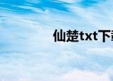 仙楚txt下载（仙楚第二部）