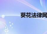 葵花法律网（葵花法律论坛）