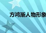 方鸿渐人物形象（方鸿渐的人物分析）