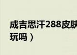 成吉思汗288皮肤维京狩猎者（成吉思汗2好玩吗）