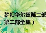 梦幻华尔兹第二部全集在线观看（梦幻华尔兹第二部全集）