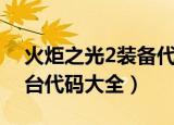 火炬之光2装备代码表（火炬之光2装备控制台代码大全）