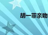 胡一菲亲吻片段（胡一菲qq）