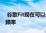  谷歌Fit现在可以仅通过电话测量心脏和呼吸频率