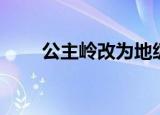 公主岭改为地级市了吗（公主岭吧）