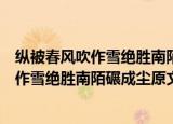 纵被春风吹作雪绝胜南陌碾成尘的意思是什么（纵被春风吹作雪绝胜南陌碾成尘原文及译文）