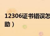 12306证书错误怎么办（希望本经验对你有帮助）