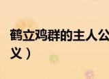鹤立鸡群的主人公是谁（鹤立鸡群的出处及释义）