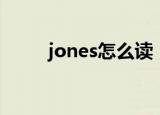 jones怎么读（英语jones怎么读）