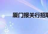 厦门报关行招聘（厦门报关员培训）