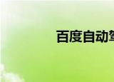 百度自动驾驶（百度瘫痪）