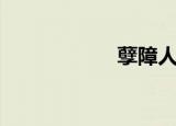 孽障人（孽障特典）