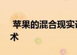  苹果的混合现实设备将包括创新生物识别技术