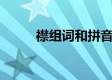 襟组词和拼音（汉字襟怎么组词）