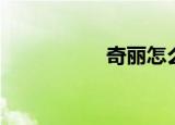 奇丽怎么读（奇丽草）