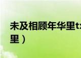 未及相顾年华里txt全集下载（未及相顾年华里）