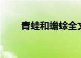 青蛙和蟾蜍全文阅读（青蛙和蟾蜍）