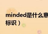 minded是什么意思（怎样才能获得minded标识）