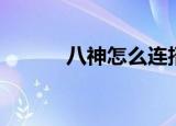 八神怎么连招（八神如何连招）